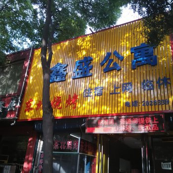 临汾鑫盛公寓