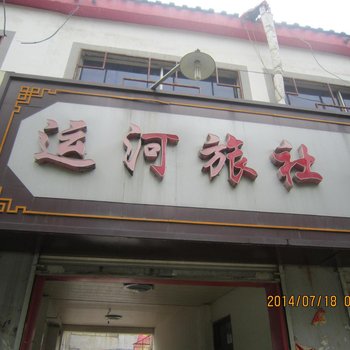 台儿庄运河旅社