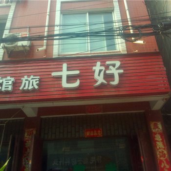 禹州好七家庭旅馆酒店提供图片