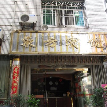 将乐东方宾馆