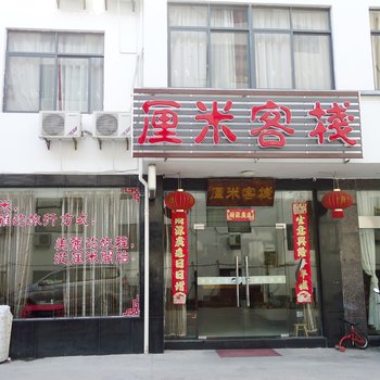 黄山厘米客栈(黄山景区换乘中心店)酒店提供图片