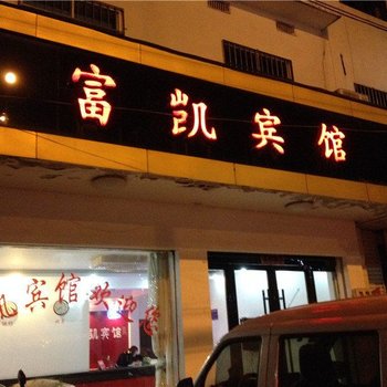 潜山富凯宾馆酒店提供图片