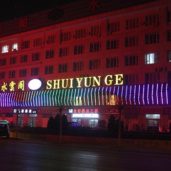 昔阳水云阁多功能酒店酒店提供图片