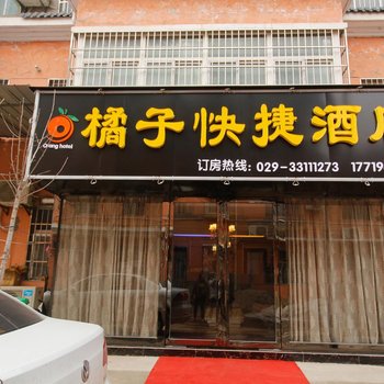 咸阳橘子快捷酒店酒店提供图片