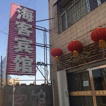 应县海客宾馆酒店提供图片