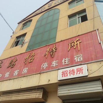 沧州献县车站招待所