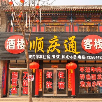 平遥顺天祥客栈(原顺庆通客栈)酒店提供图片