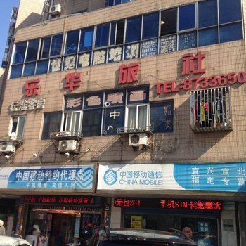 宜兴乐华旅社酒店提供图片