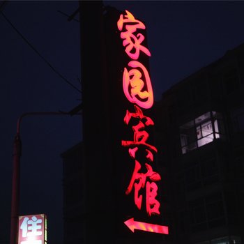 浑源家园宾馆酒店提供图片