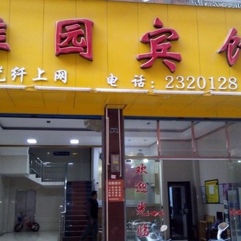 江华县雅园宾馆酒店提供图片