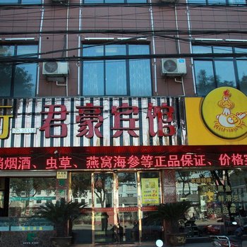 慈溪君豪宾馆酒店提供图片