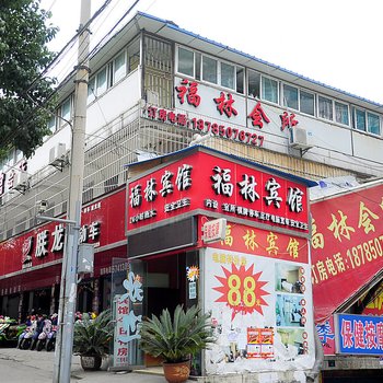 贵阳福林旅馆
