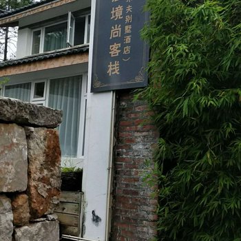 丽江境尚客栈