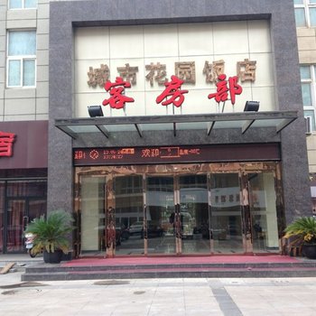 常熟城市花园饭店酒店提供图片