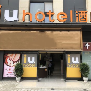 IU酒店(成都驷马桥昭觉寺地铁店)酒店提供图片