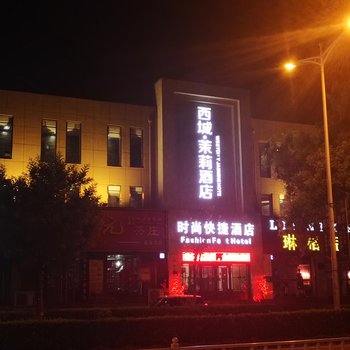 霸州西城茉莉快捷酒店酒店提供图片