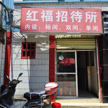 昆明红福招待所