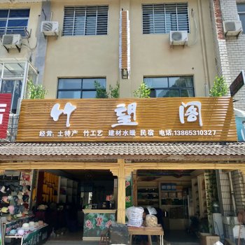 宁国竹望阁民宿
