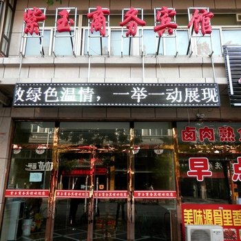 神木紫玉商务宾馆酒店提供图片