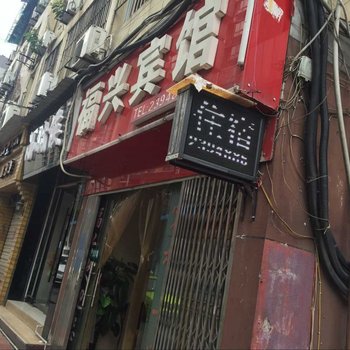 泸州福兴宾馆酒店提供图片