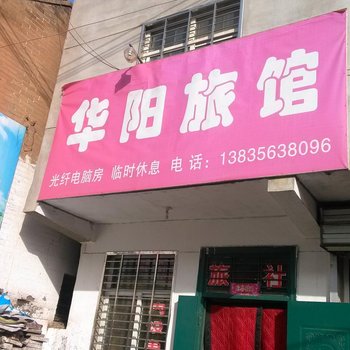 高平华阳旅馆酒店提供图片