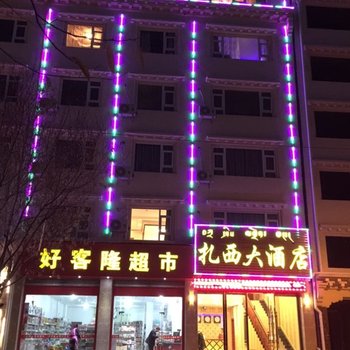 甘孜县扎西大酒店酒店提供图片