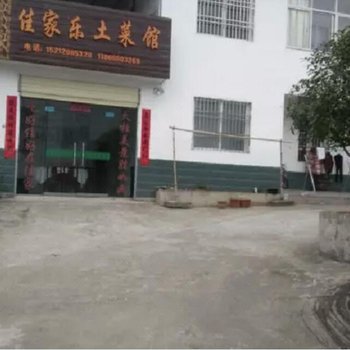 安庆佳家乐宾馆