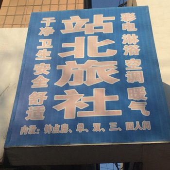 渭南站北旅社