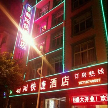 罗平朝阳快捷酒店酒店提供图片