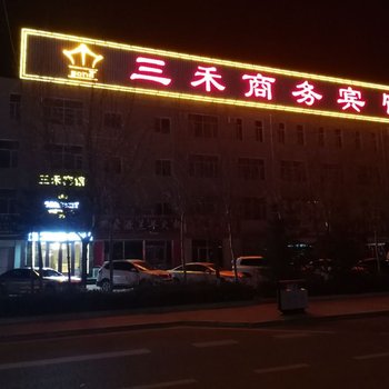 丰镇三禾商务宾馆酒店提供图片