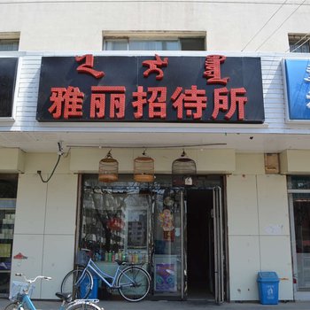 呼和浩特雅丽招待所