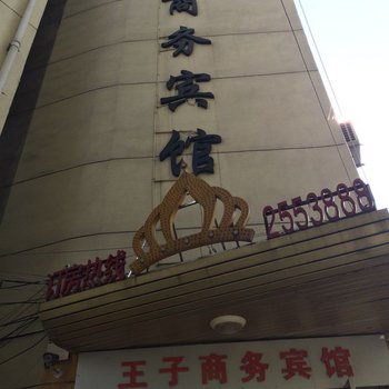 吉安王子商务宾馆酒店提供图片