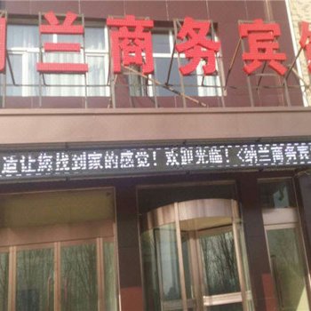 任丘纳兰商务宾馆酒店提供图片