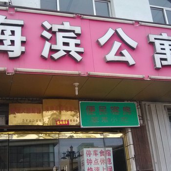 蓬莱海滨公寓酒店提供图片