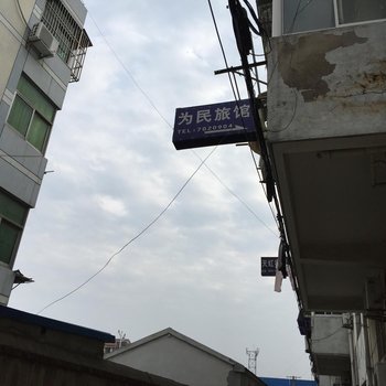 天长为民旅馆酒店提供图片