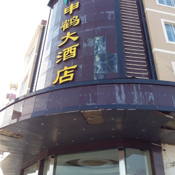 象山申鹤大酒店酒店提供图片