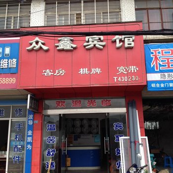 宁国众鑫宾馆酒店提供图片