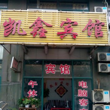 邹平凯鑫宾馆酒店提供图片