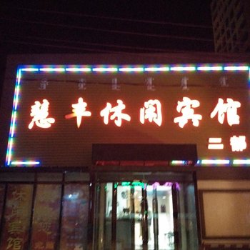 乌兰浩特市惠丰休闲宾馆二部酒店提供图片