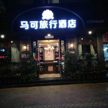 西昌马可旅行酒店(花园路店)酒店提供图片