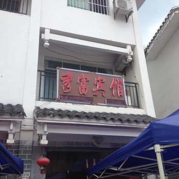 江口梵净山秀富宾馆