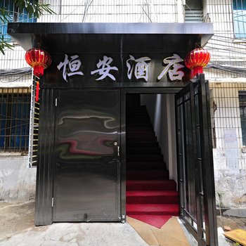 贵阳恒安酒店