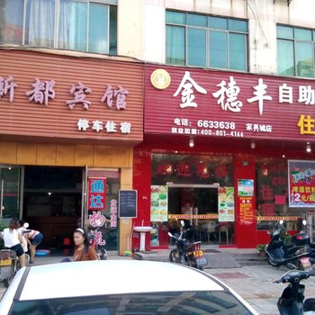 赣州新都宾馆酒店提供图片