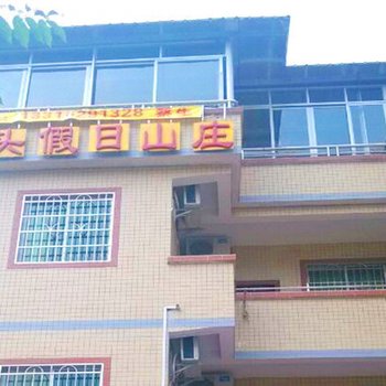 广州溪头假日山庄