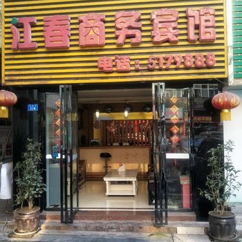 江春商务宾馆酒店提供图片