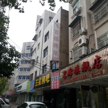 京山飞云招待所酒店提供图片