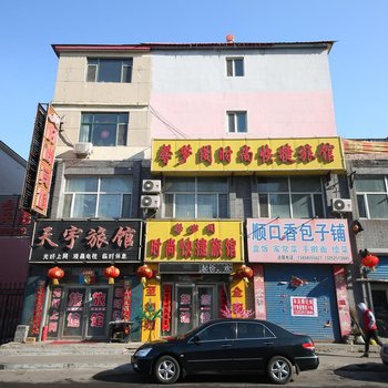 扶余市馨梦阁旅店酒店提供图片