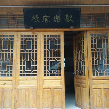 雅安欢乐客栈