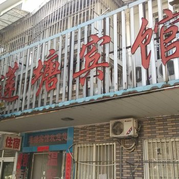 芜湖莲塘宾馆酒店提供图片