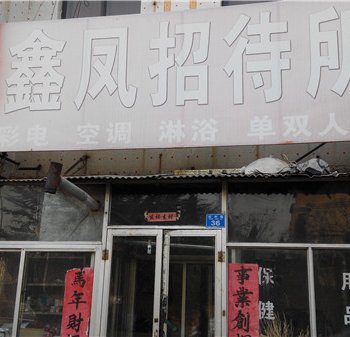 胶州鑫凤招待所(杭州路)酒店提供图片